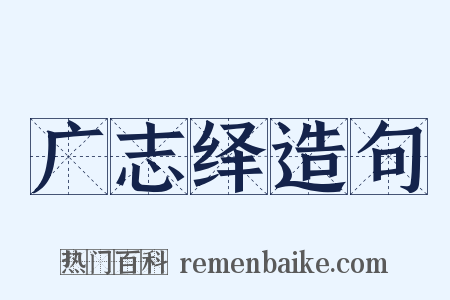 广志绎造句是什么意思的图片